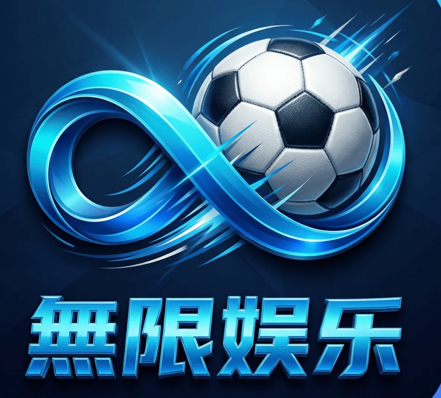 無限娱乐